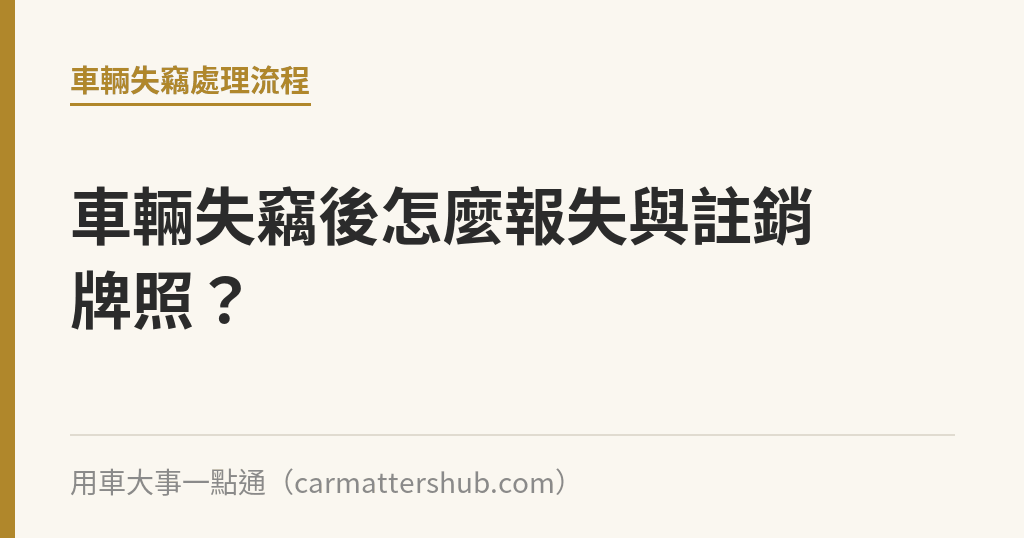 車輛失竊後怎麼報失與註銷牌照？｜用車大事一點通
