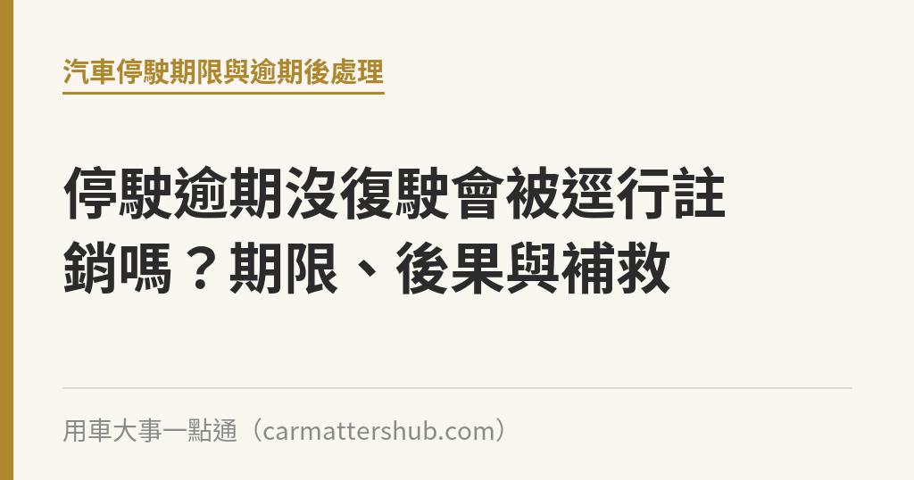 停駛逾期沒復駛會被逕行註銷嗎?期限、後果與補救 停駛逾期沒復駛會被逕行註銷嗎?期限、後果與補救|用車大事一點通