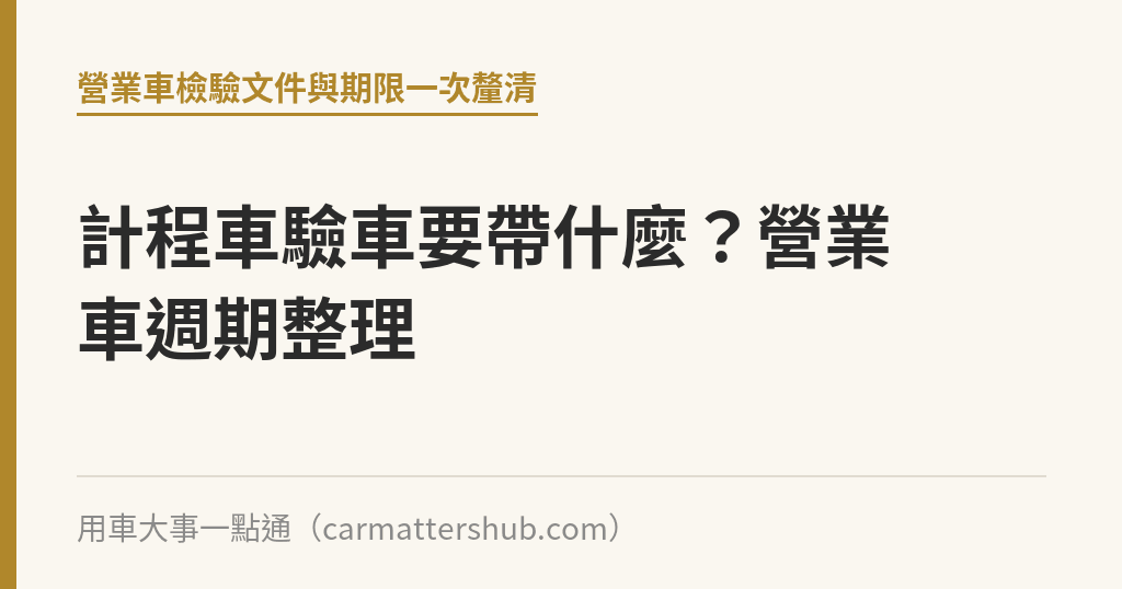 計程車驗車要帶什麼？營業車週期整理｜用車大事一點通