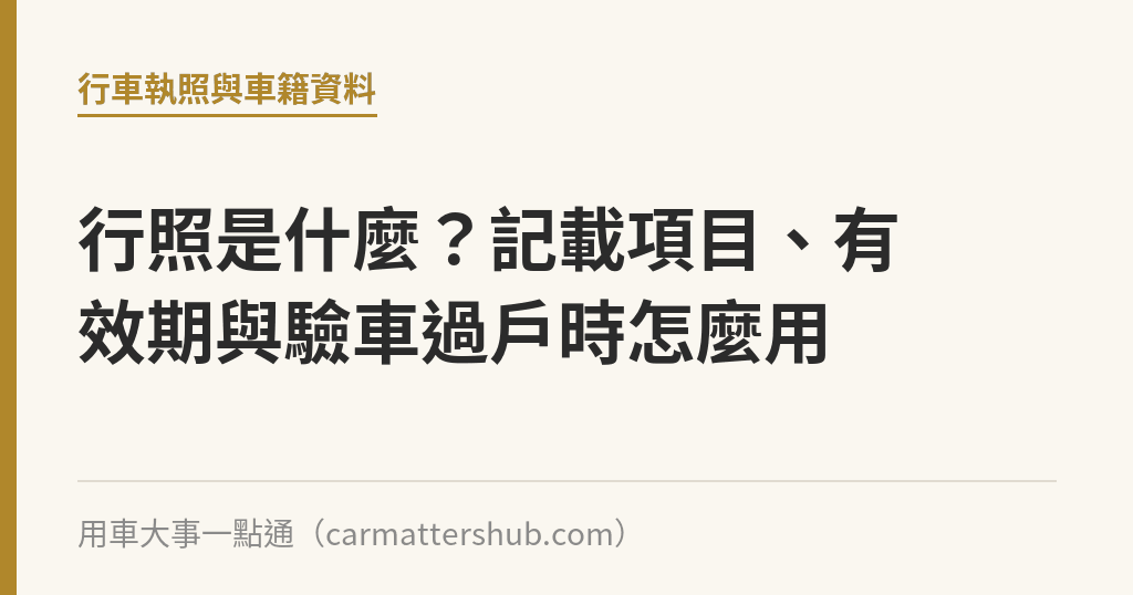 行照是什麼？記載項目、有效期與驗車過戶時怎麼用｜用車大事一點通